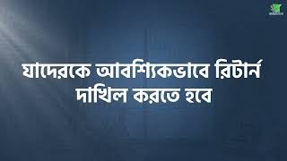 জেনে নিন যাদেরকে আবশ্যিকভাবে রিটার্ন দাখিল করতে হবে