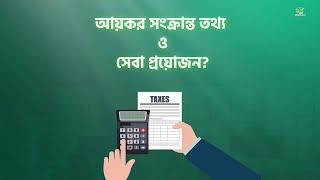 আয়কর সংক্রান্ত তথ্য ও সেবা প্রয়োজন? ডাউনলোড করুন বিডি ট্যাক্সেশন অ্যাপ সম্পূর্ণ ফ্রিতে