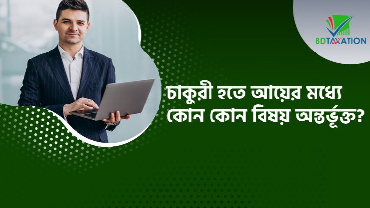 চাকুরী হতে আয়ের মধ্যে কোন কোন বিষয় অন্তর্ভূক্ত?