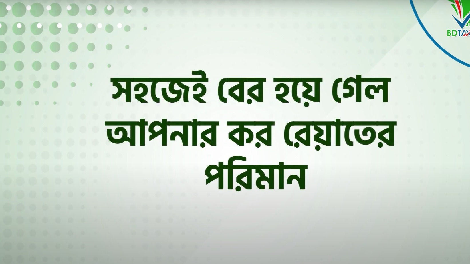 কর রেয়াত ক্যালকুলেটর | সহজেই কর রেয়াত নির্ণয় করুন