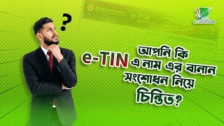 সহজেই eTIN এ নামের বানান সংশোধন করুন