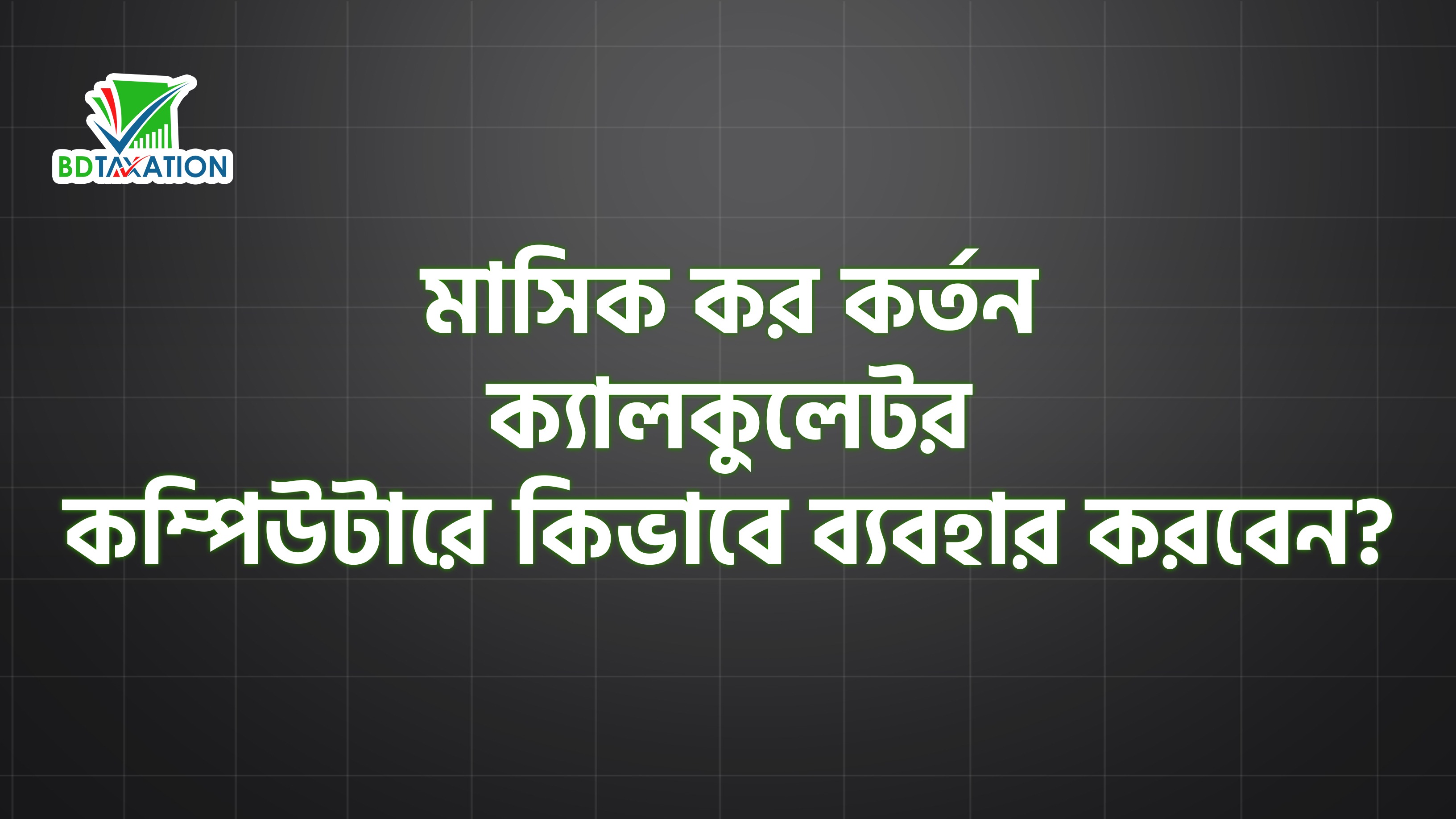 মাসিক কর কর্তন ক্যালকুলেটর কম্পিউটারে  কিভাবে ব্যবহার করবেন?