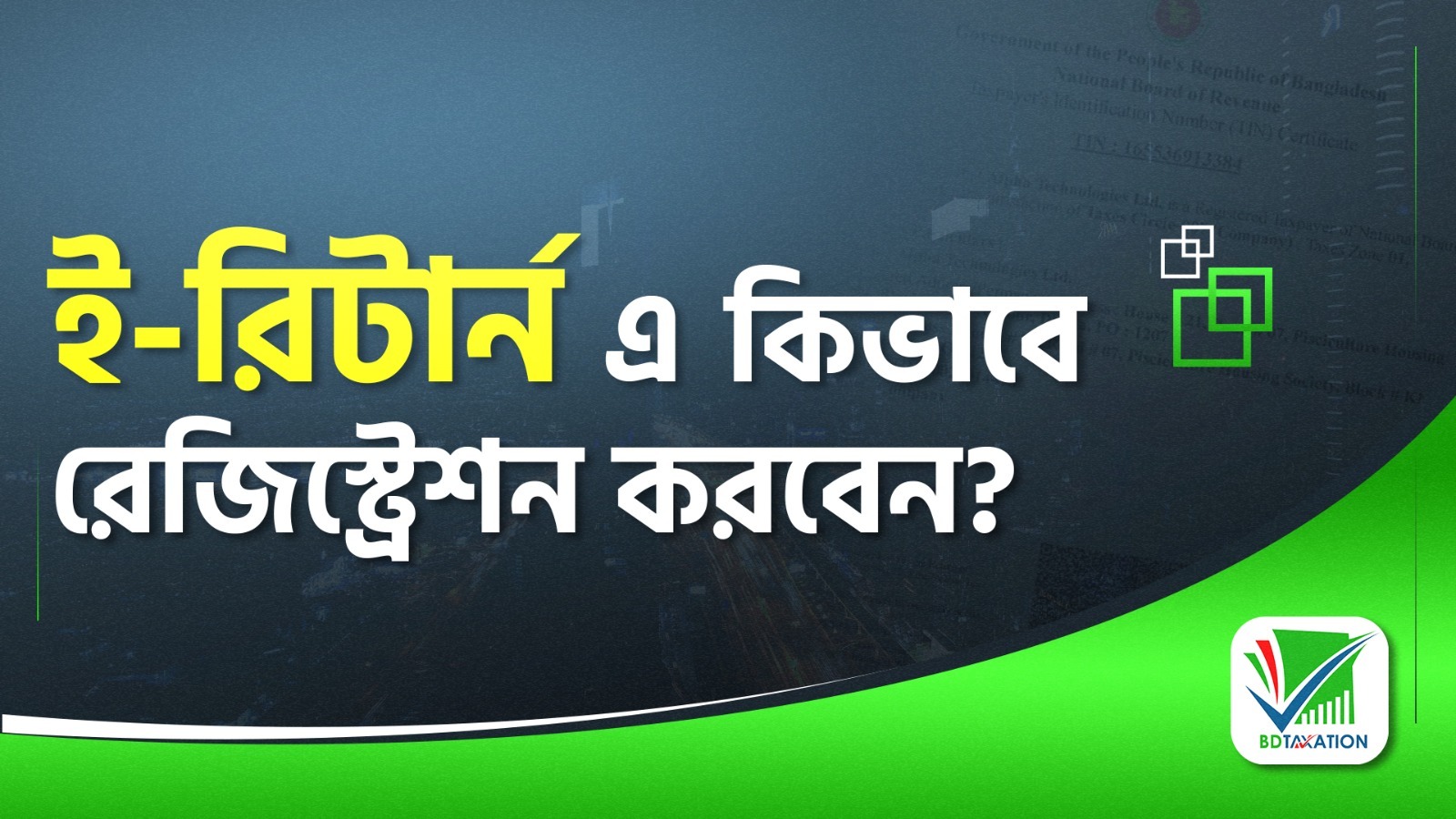 ই-রিটার্ন রেজিস্ট্রেশন কিভাবে করতে হয়?