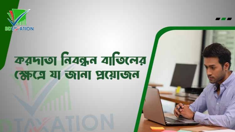 করদাতা নিবন্ধন বাতিলের ক্ষেত্রে যা জানা প্রয়োজন