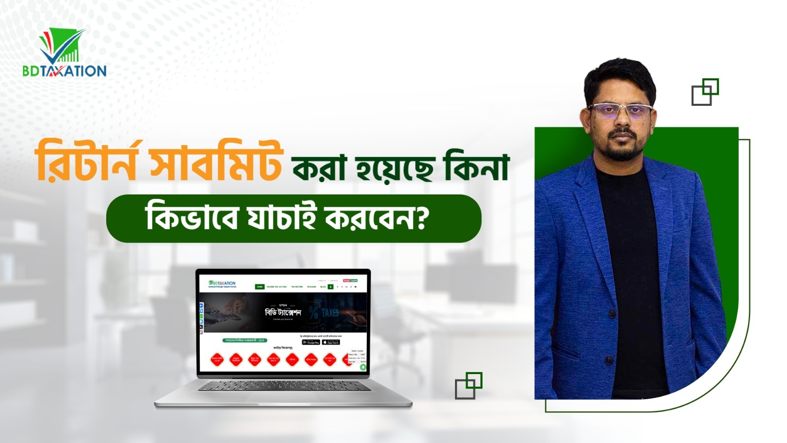 রিটার্ন সাবমিট করা হয়েছে কিনা কিভাবে যাচাই করবেন?