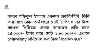 ডিপিএস-এর উপর কিভাবে কর রেয়াতযোগ্য বিনিয়োগ নির্ধারণ এবং কর পরিগণনা করা হয়