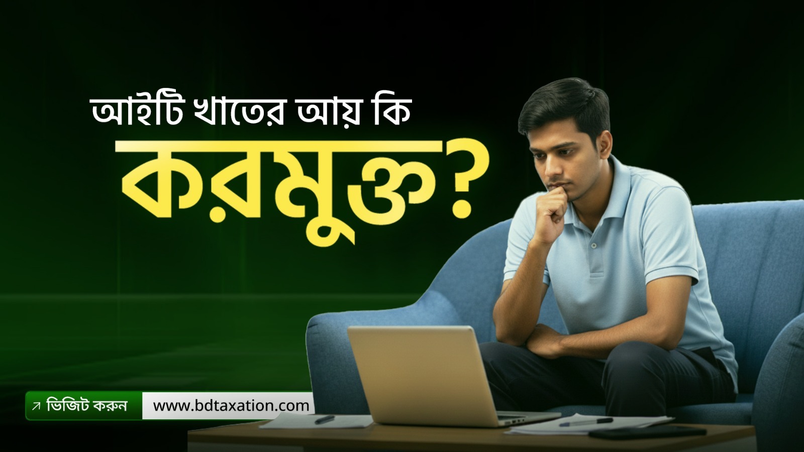 আইটি খাতের আয় ই-রিটার্ন সিস্টেমে কিভাবে ইনপুট করবেন